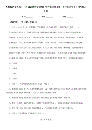 人教版語文選修11《外國詩歌散文欣賞》第六單元第2課《貝多芬百年祭》同步練習A卷