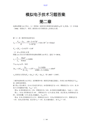 模擬電子技術(shù) 課后習(xí)題問題詳解 康華光等編