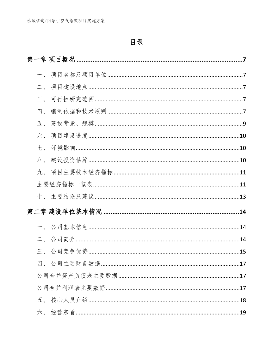 内蒙古空气悬架项目实施方案（模板）_第1页