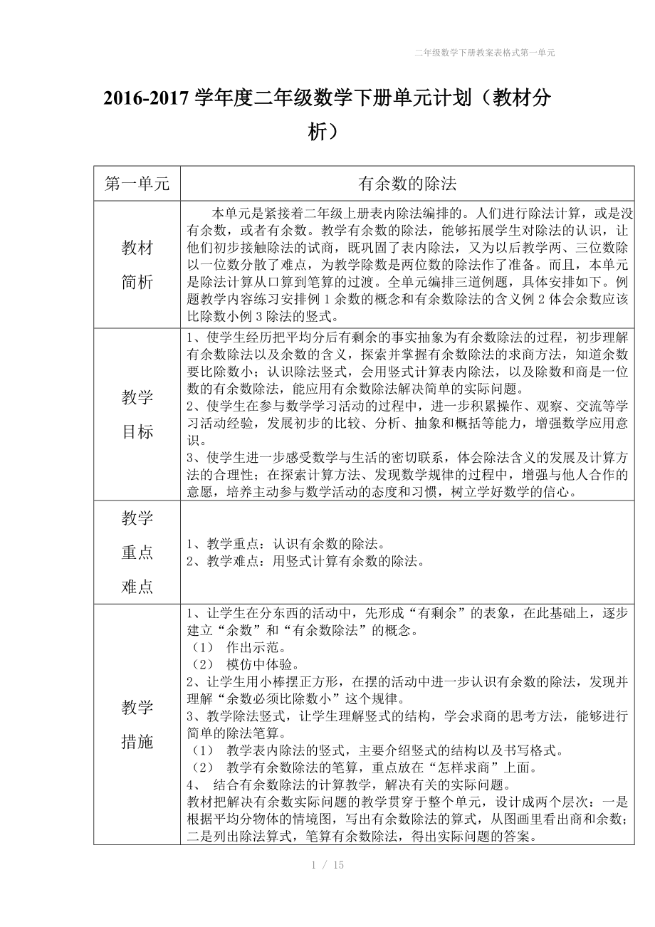 二年级数学下册教案表格式第一单元_第1页