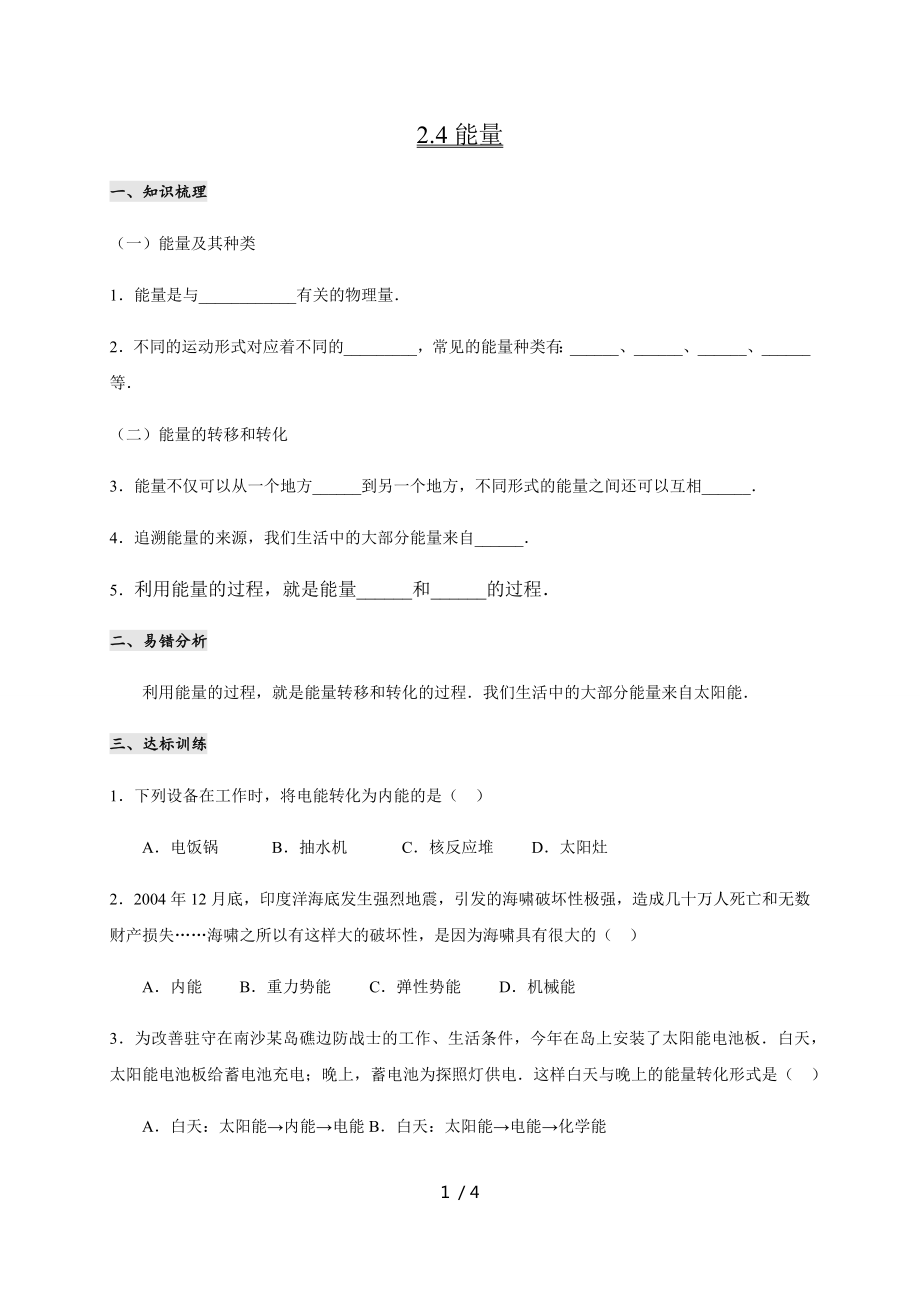 2.4能量— 教科版八年級物理上冊學(xué)案_第1頁