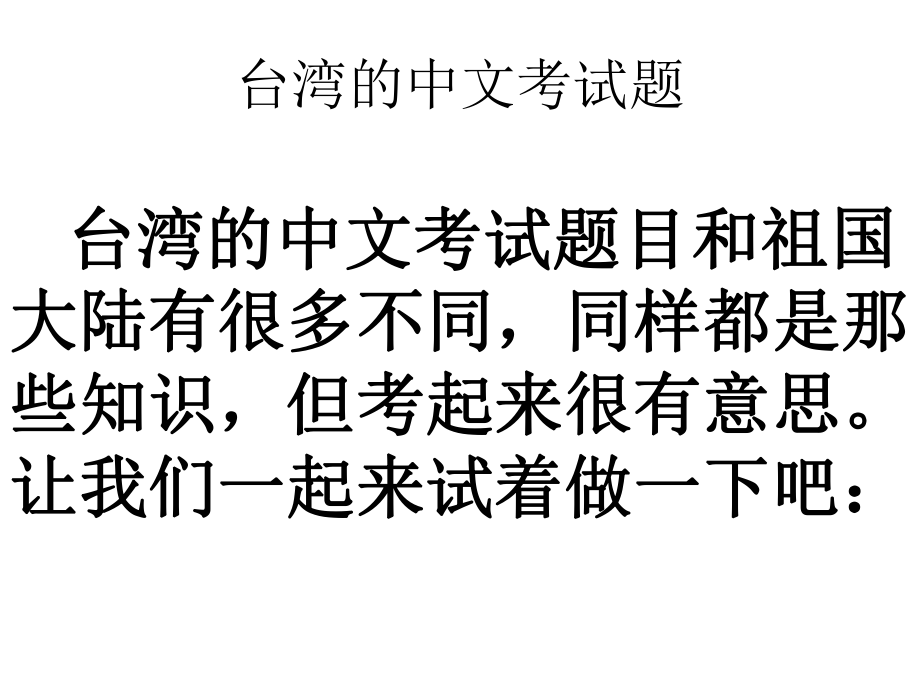 台湾的中文考试题剖析_第1页