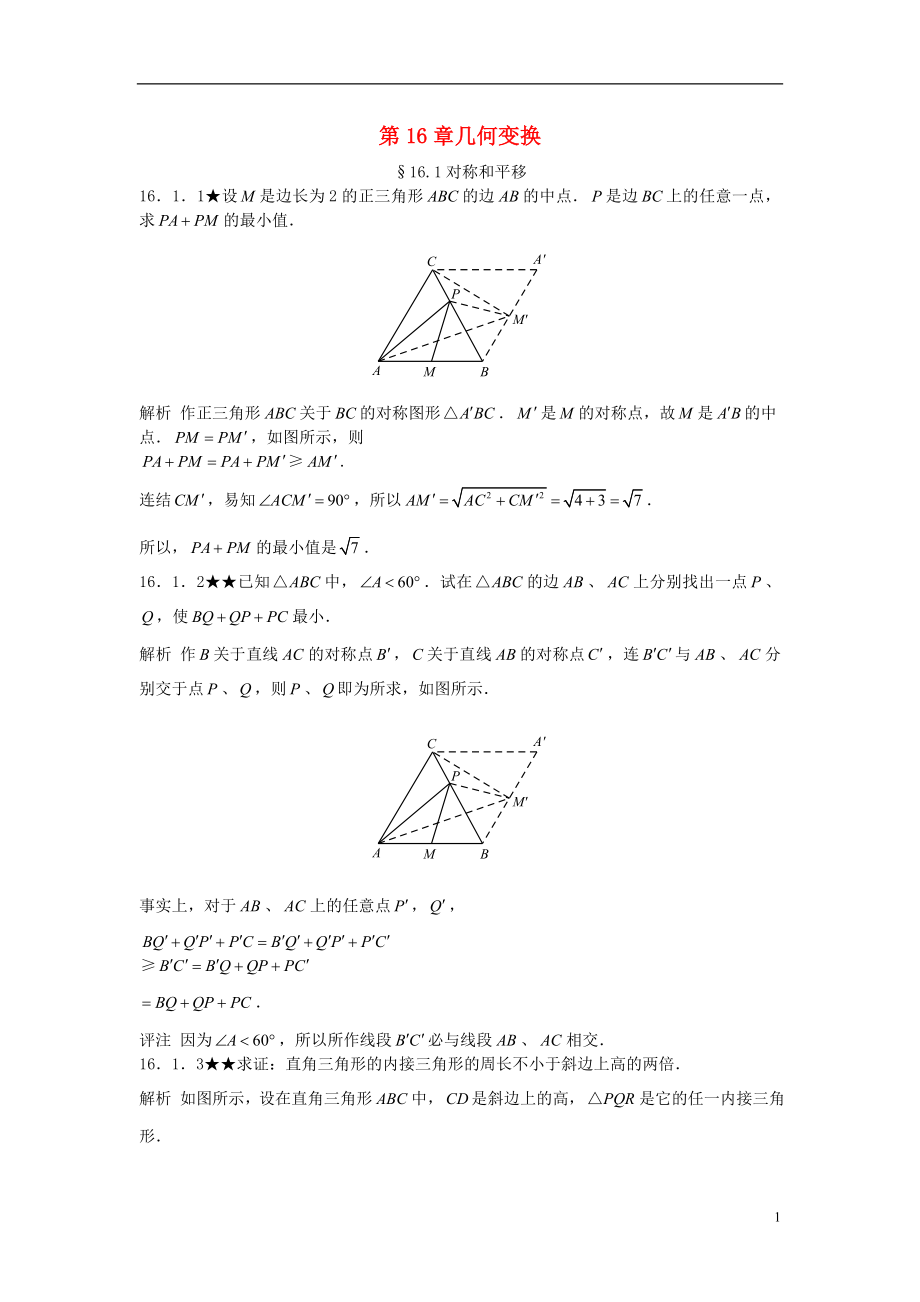 初中數(shù)學(xué)競(jìng)賽專題復(fù)習(xí) 第二篇 平面幾何 第16章 幾何變換試題 新人教版_第1頁