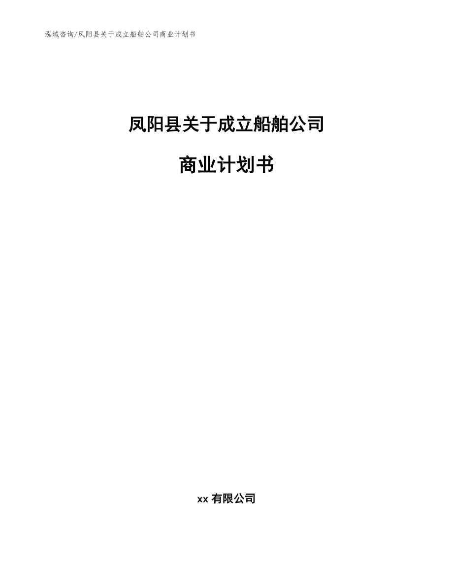 凤阳县关于成立船舶公司商业计划书【模板范文】_第1页