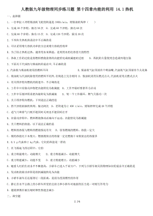 人教版九年級(jí)物理同步練習(xí)題 第十四章內(nèi)能的利用 14.1熱機(jī)