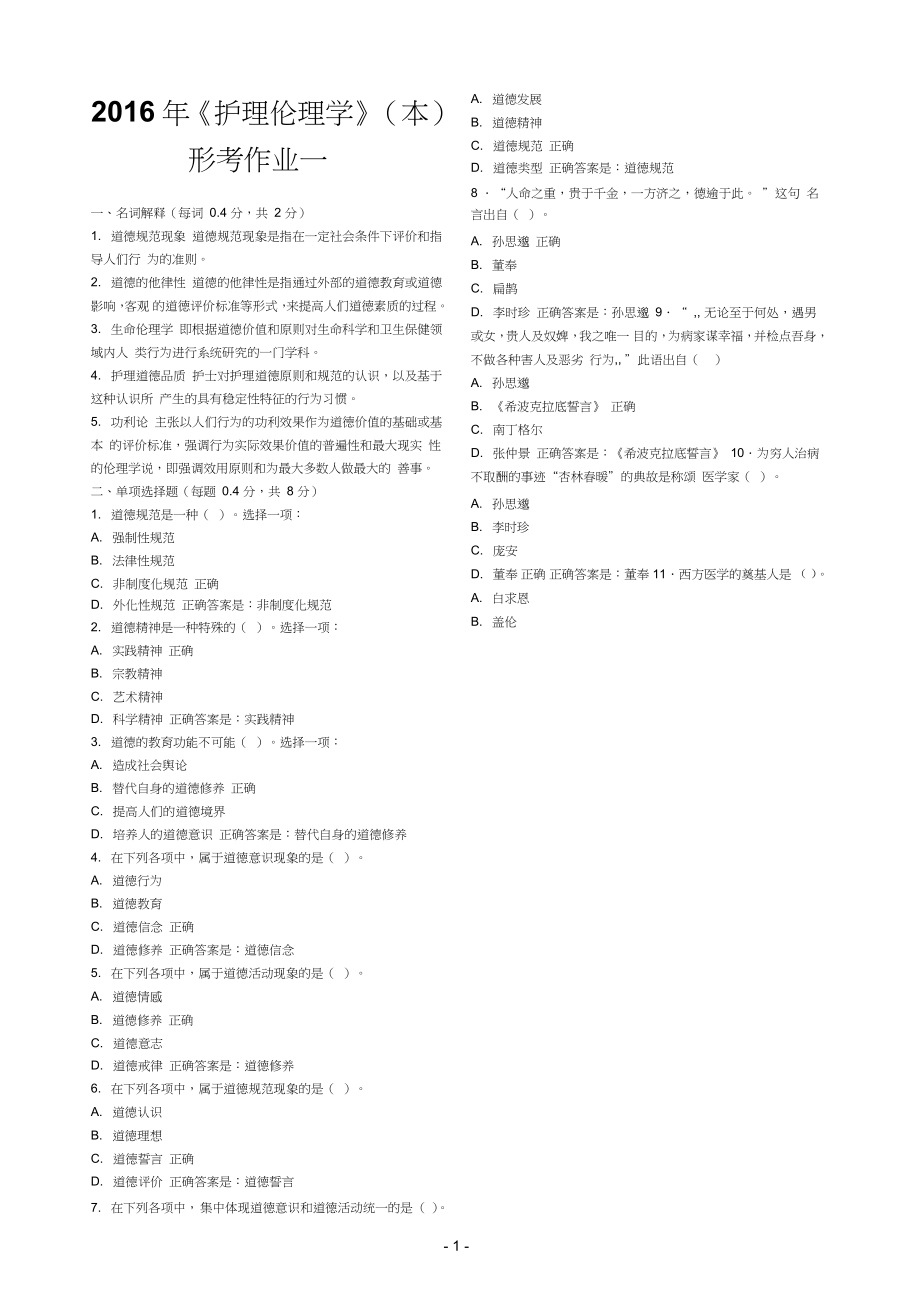 河南电大护理伦理学本形考作业14答案_第1页