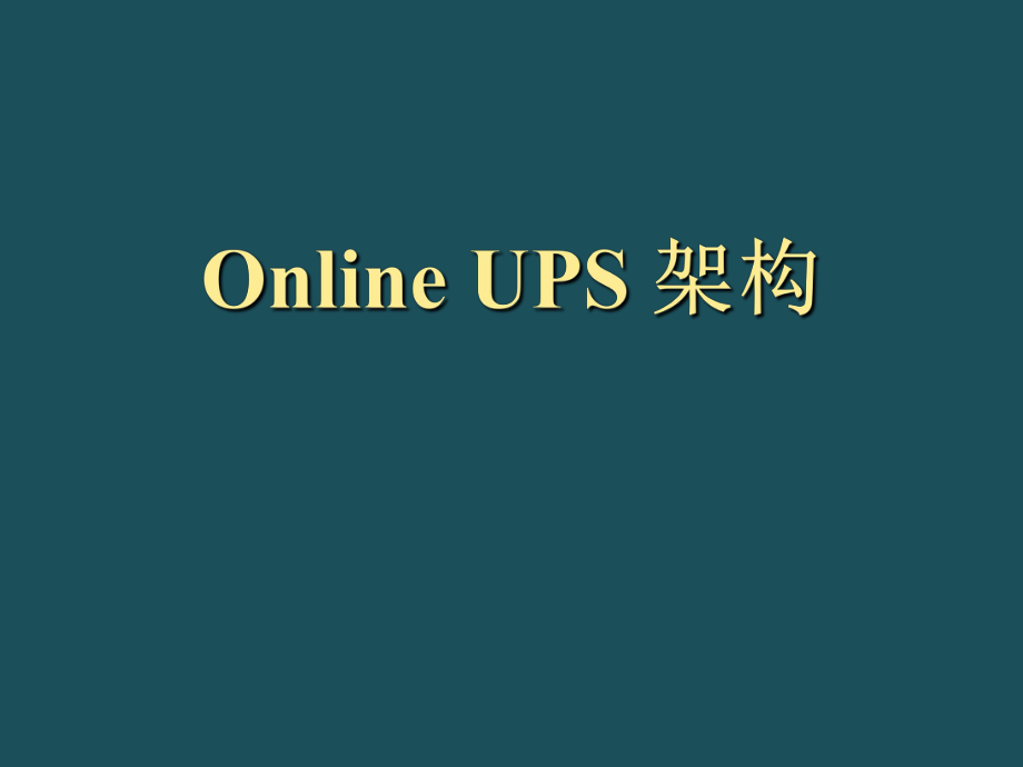 OnlineUPS架构ppt课件_第1页