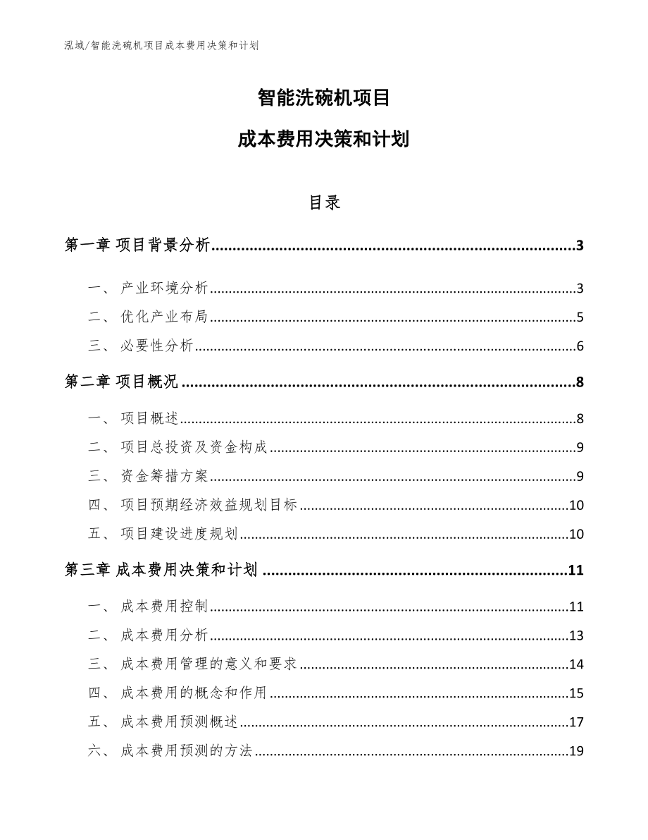 智能洗碗机项目成本费用决策和计划_第1页