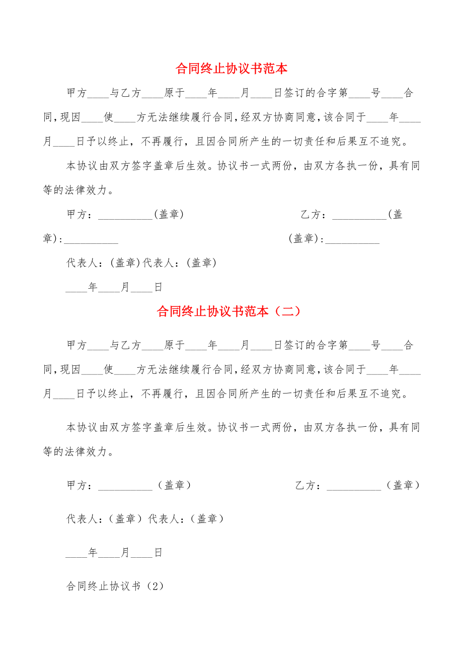 合同终止协议书范本(2篇)_第1页