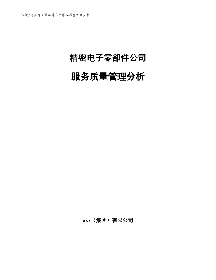 精密电子零部件公司服务质量管理分析_参考_第1页