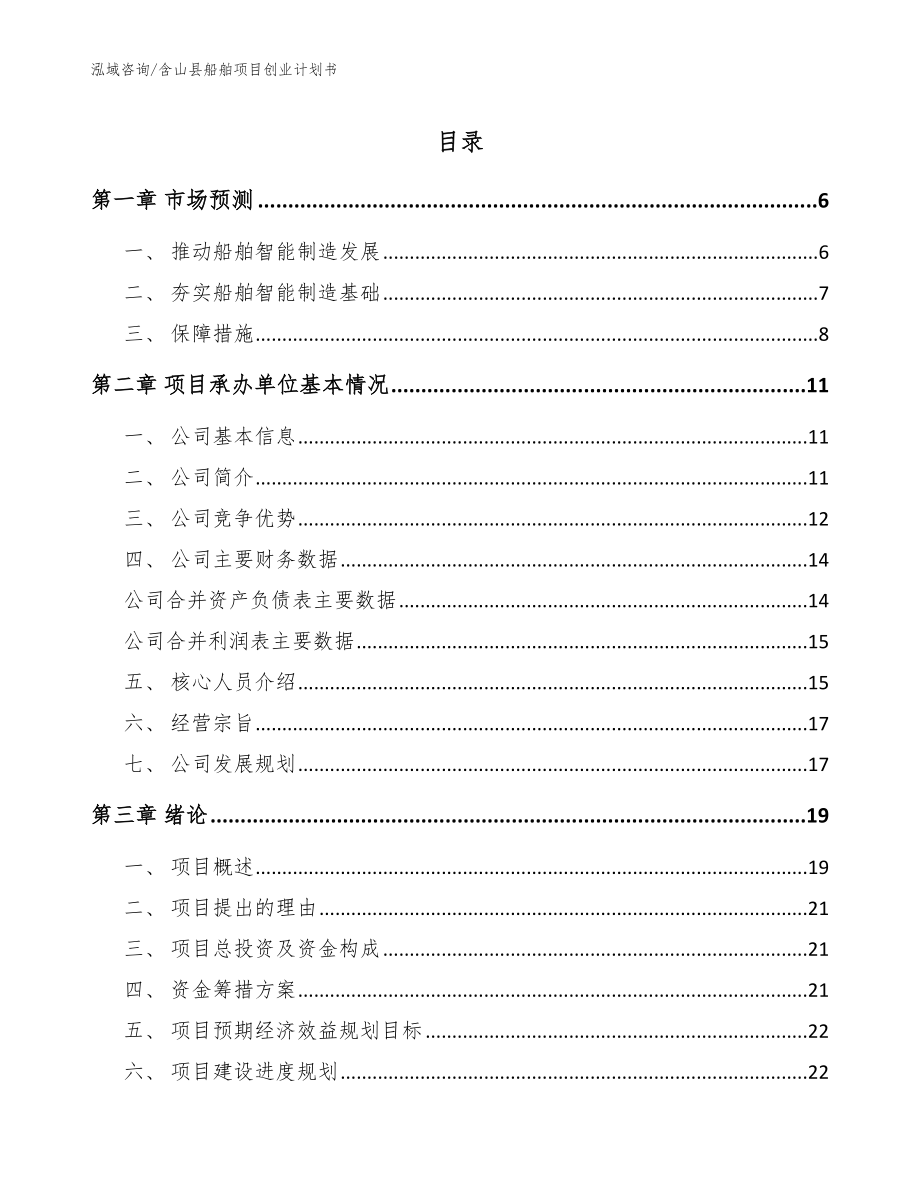 含山县船舶项目创业计划书_第1页