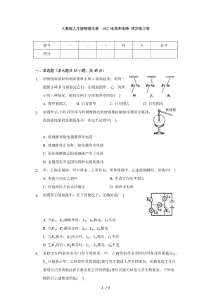 人教版九年級(jí)物理全冊(cè) 15.2 電流和電路 同步練習(xí)卷（無答案）