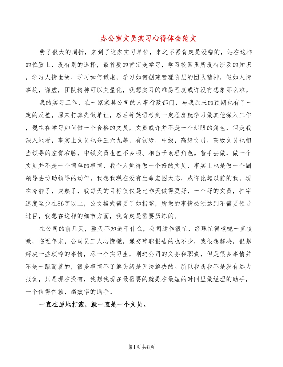 办公室文员实习心得体会范文（4篇）_第1页