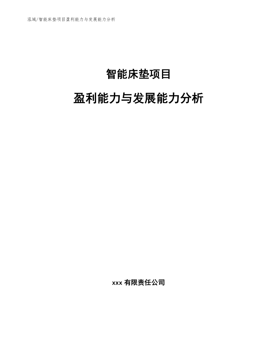 智能床垫项目盈利能力与发展能力分析_第1页