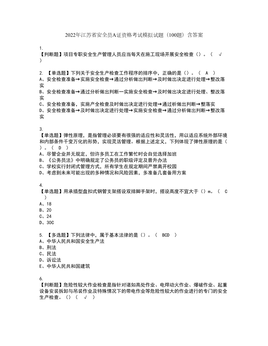 2022年江苏省安全员A证资格考试模拟试题（100题）含答案第33期_第1页