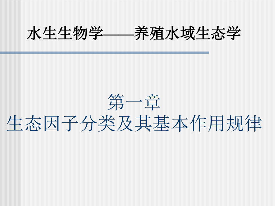 生態因子分類及其基本作用規律課件_第1頁