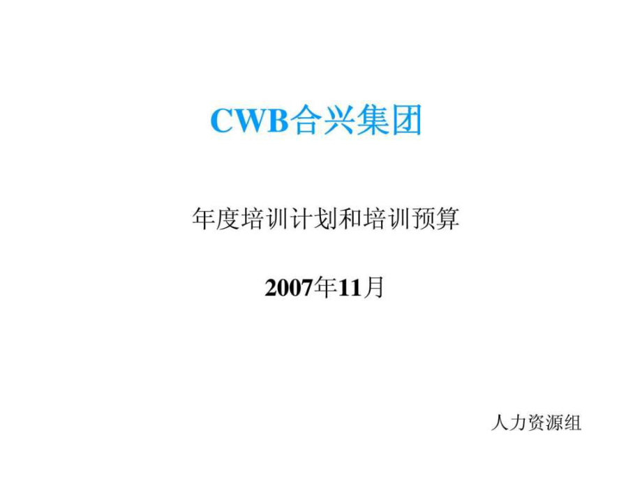 CWB合兴集团培训计划和培训预算_第1页
