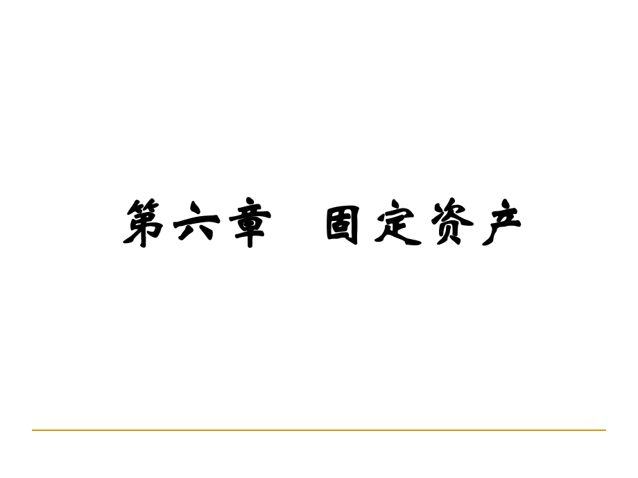 企業(yè)會計學(xué) 固定資產(chǎn)課件_第1頁