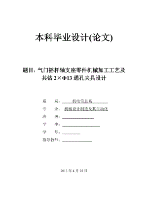 氣門搖桿軸支座零件機(jī)械加工工藝及其鉆213通孔夾具設(shè)計(jì)