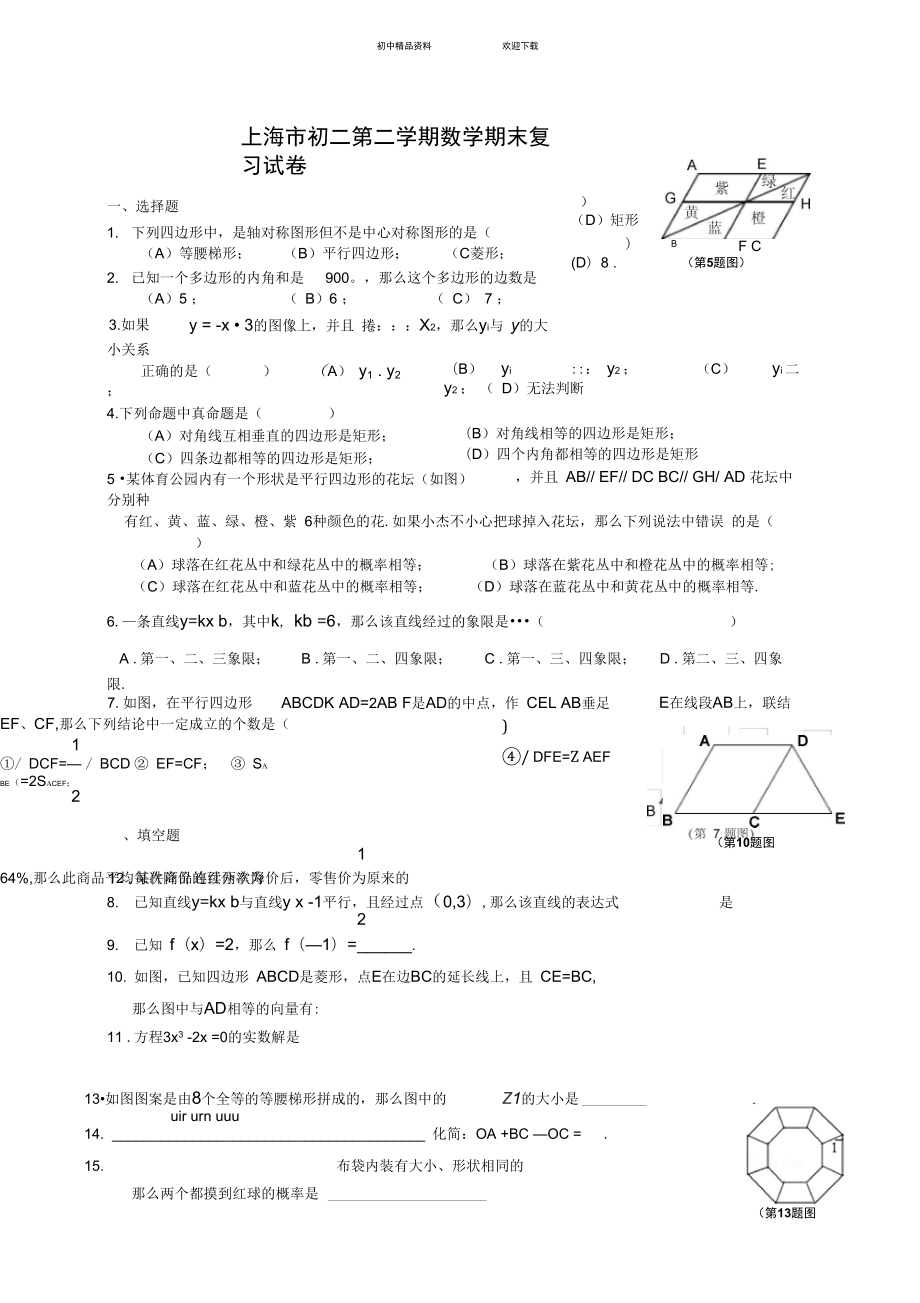 上海市初二第二学期数学期末复习试卷_第1页
