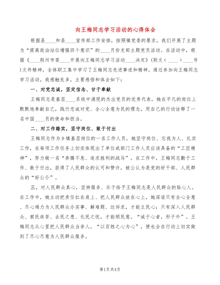 向王梅同志学习活动的心得体会（2篇）_第1页