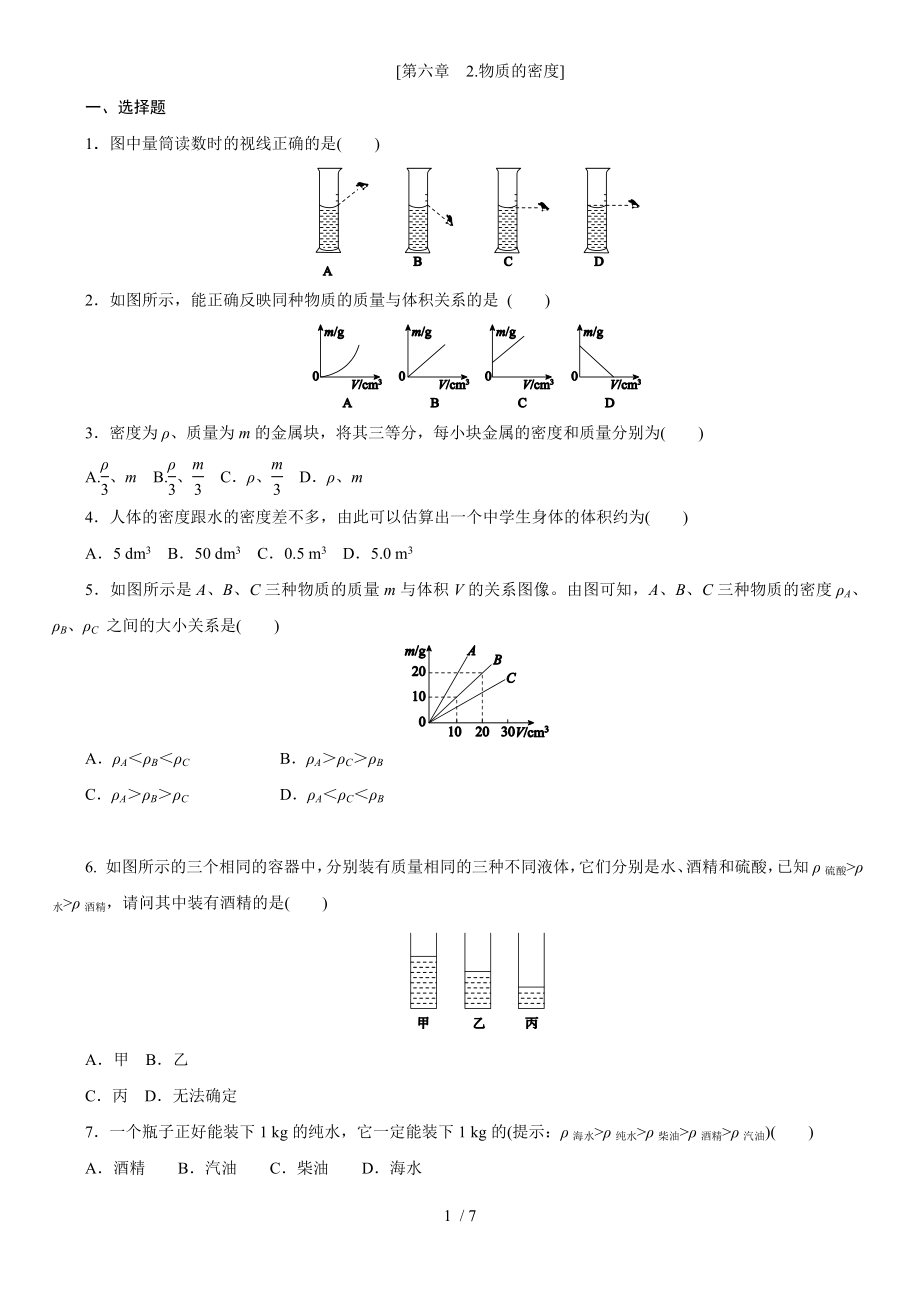 教科版八年級(jí)物理上學(xué)期課時(shí)同步練 第六章　2.物質(zhì)的密度_第1頁(yè)