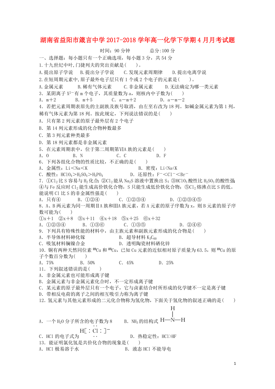 湖南省益阳市高一化学下学期4月月考试题04281804_第1页