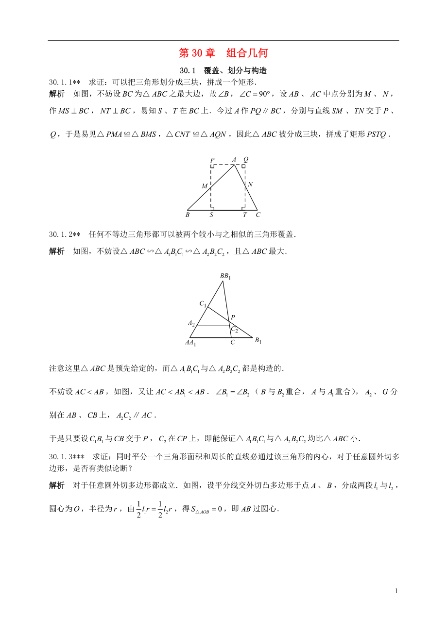 初中數(shù)學(xué)競(jìng)賽專(zhuān)題復(fù)習(xí) 第四篇 組合 第30章 組合幾何試題 新人教版_第1頁(yè)