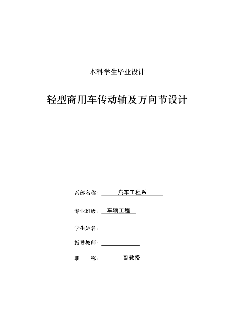 车辆工程毕业设计61轻型商用车传动轴及万向节设计_第1页