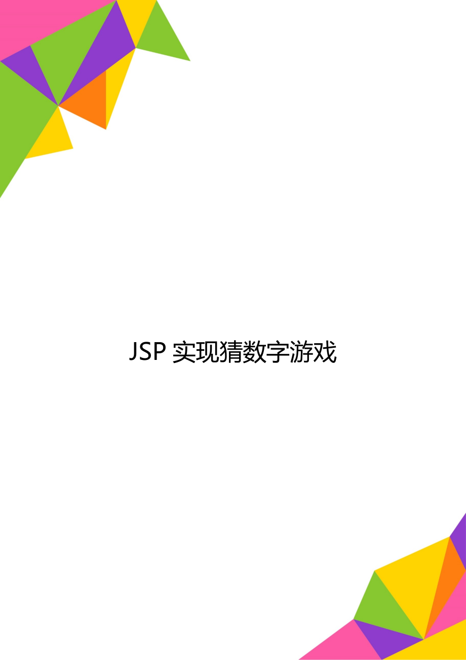 JSP实现猜数字游戏_第1页