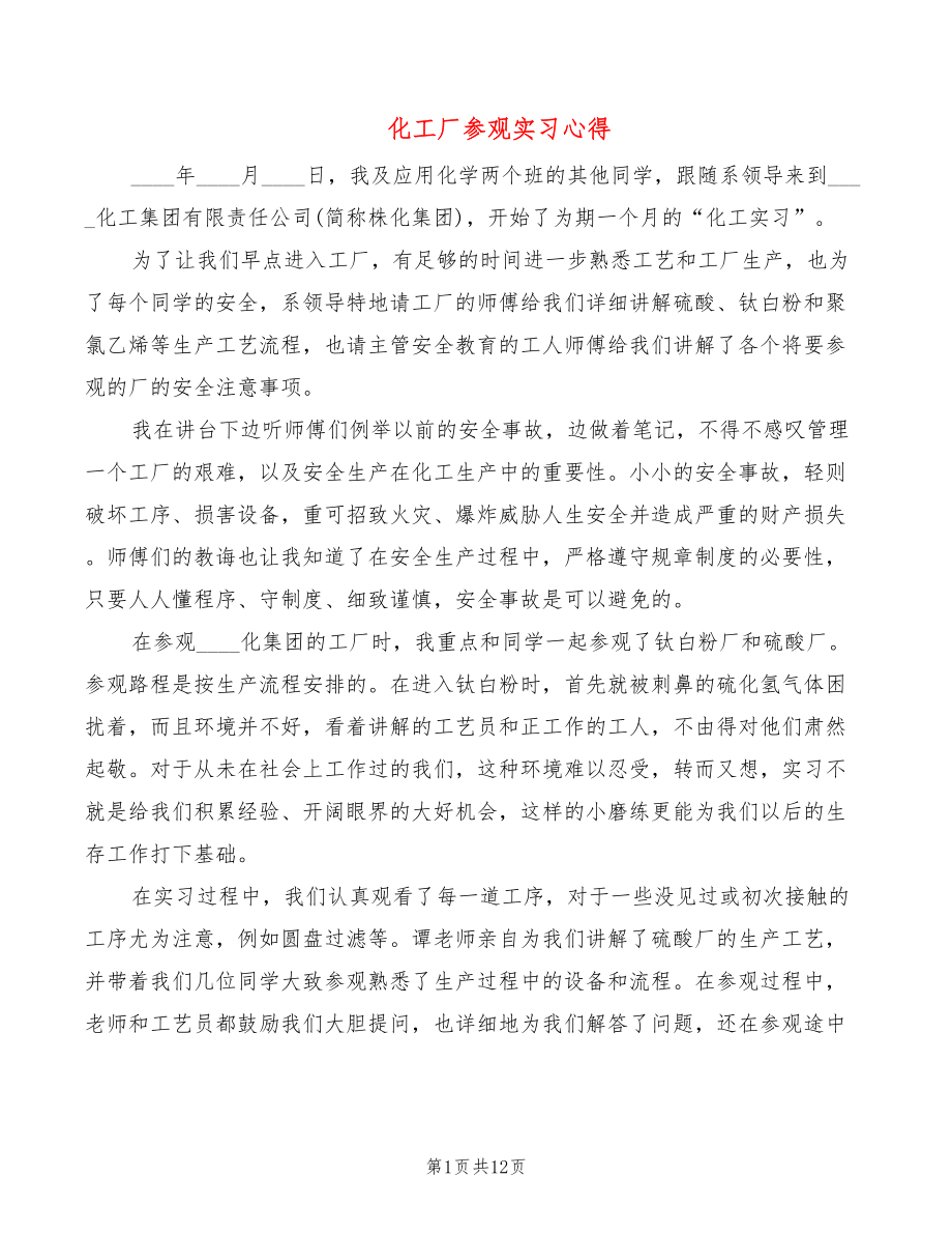 化工厂参观实习心得（8篇）_第1页