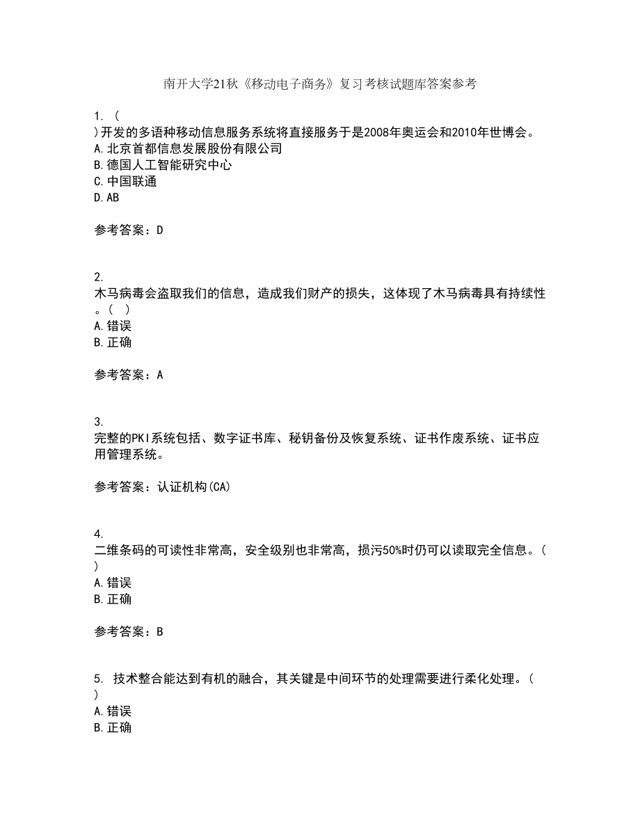 南开大学21秋《移动电子商务》复习考核试题库答案参考套卷74_第1页