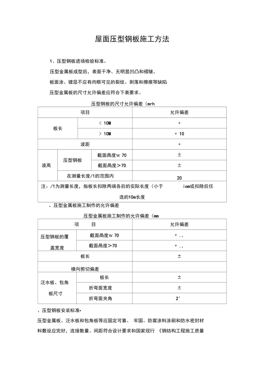 屋面压型钢板施工方法_第1页