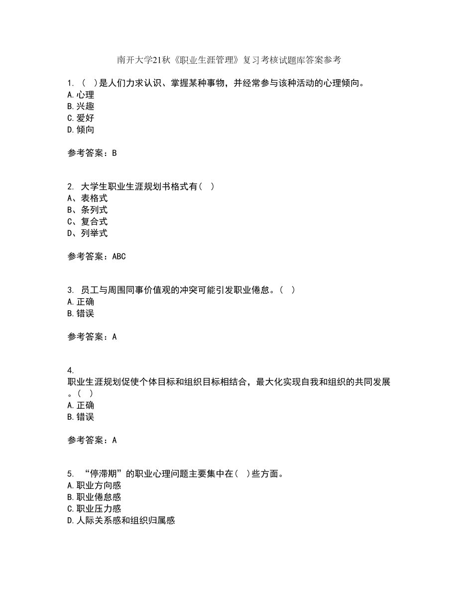 南开大学21秋《职业生涯管理》复习考核试题库答案参考套卷100_第1页