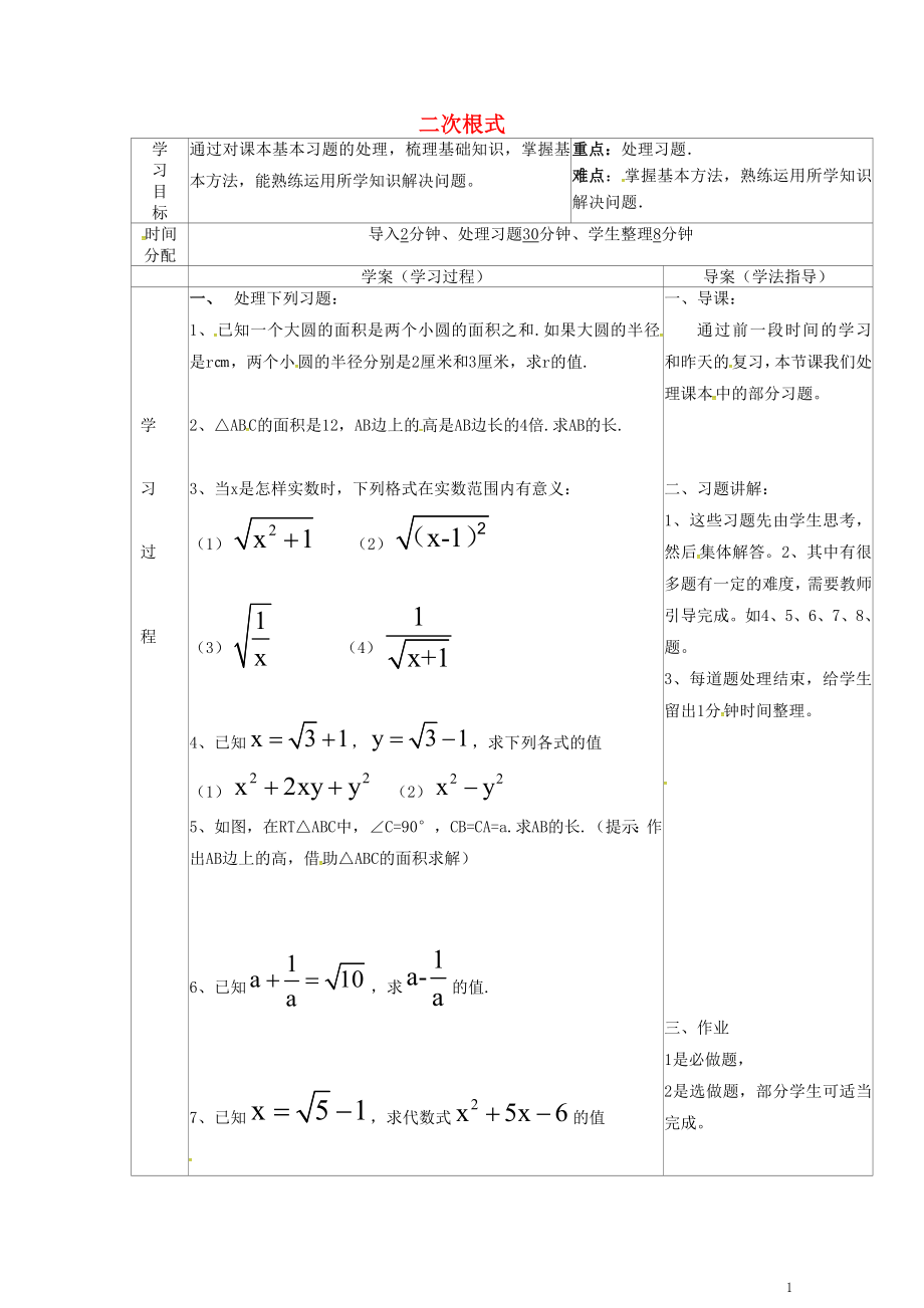 陜西省山陽縣色河鋪鎮(zhèn)八年級(jí)數(shù)學(xué)下冊(cè)第16章二次根式習(xí)題處理導(dǎo)學(xué)案無答案新版新人教版04251_第1頁