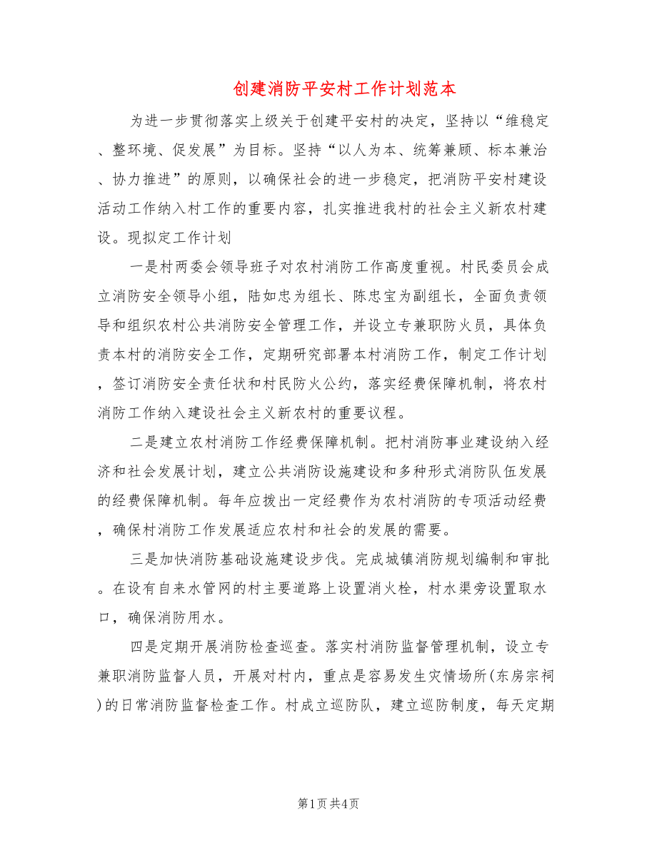 创建消防平安村工作计划范本(3篇)_第1页