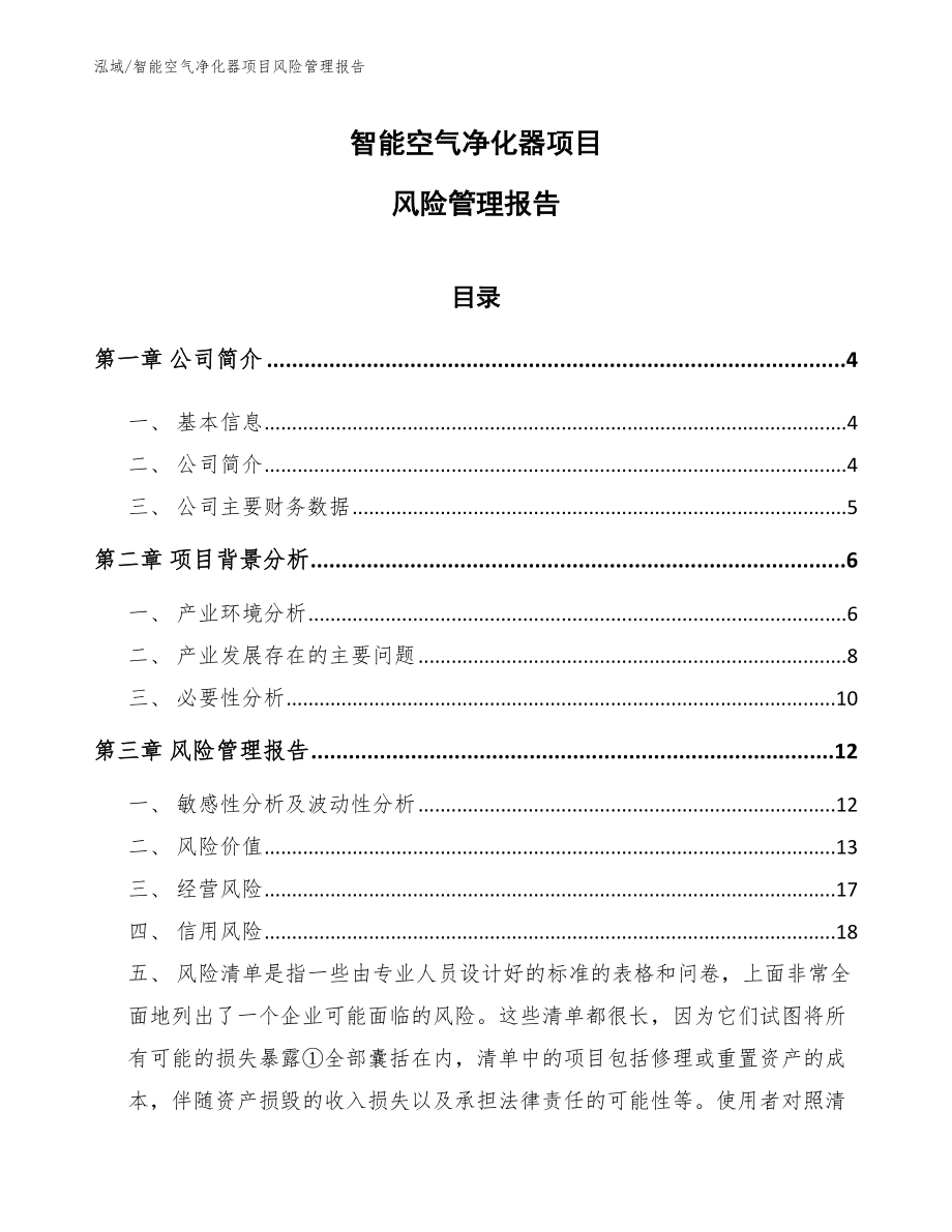 智能空气净化器项目风险管理报告（范文）_第1页