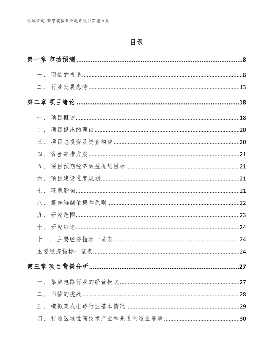 南宁模拟集成电路项目实施方案【模板参考】_第1页