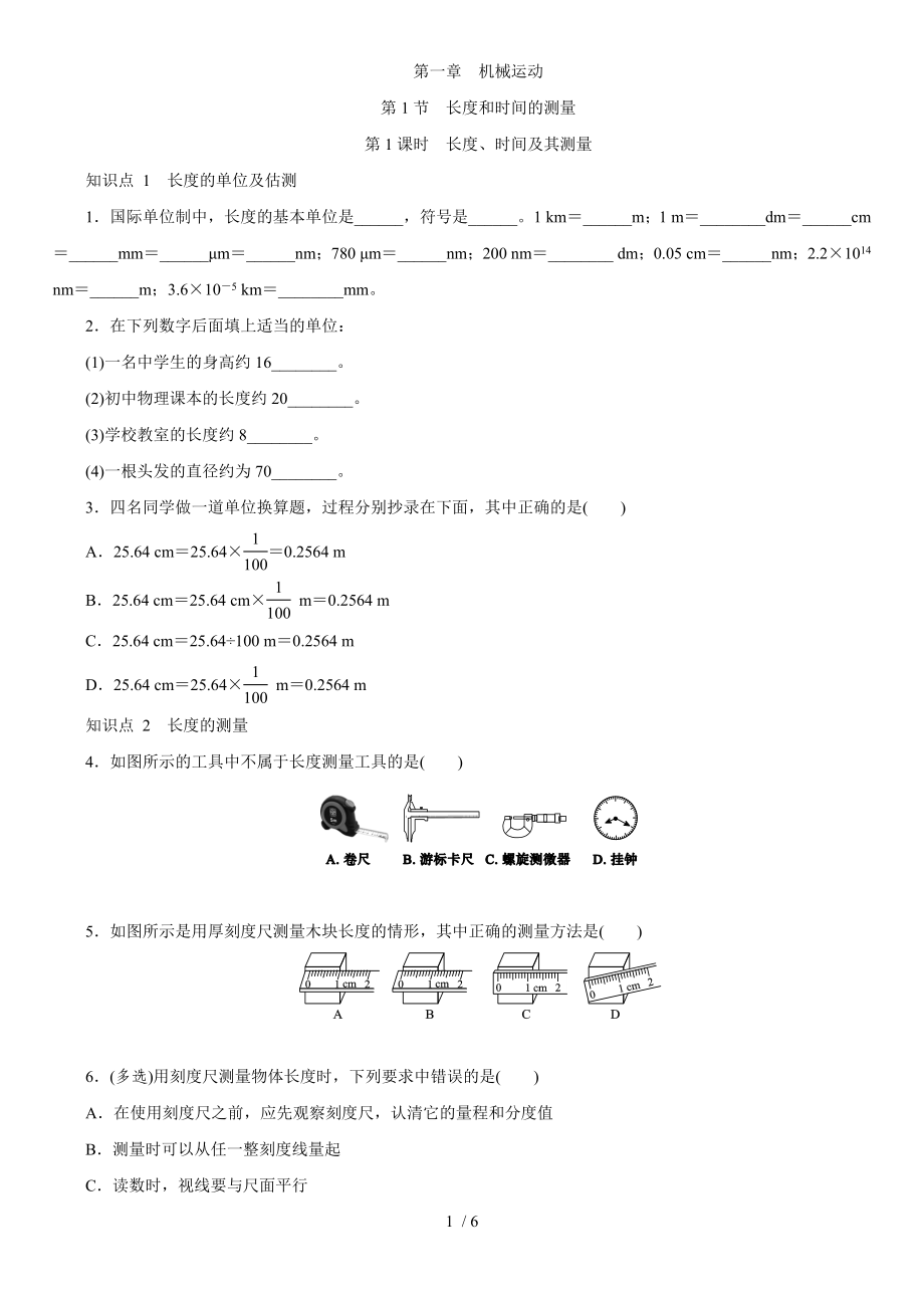 人教版八年級上學(xué)期同步對點強化練習(xí)第一章：第1節(jié)長度和時間的測量第1課時長度、時間及其測量_第1頁