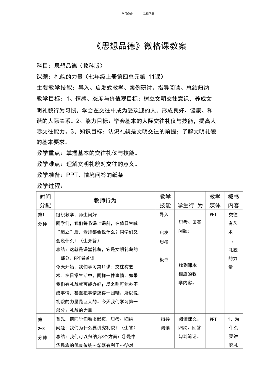 七年级上册礼貌的力量微格课教案_第1页