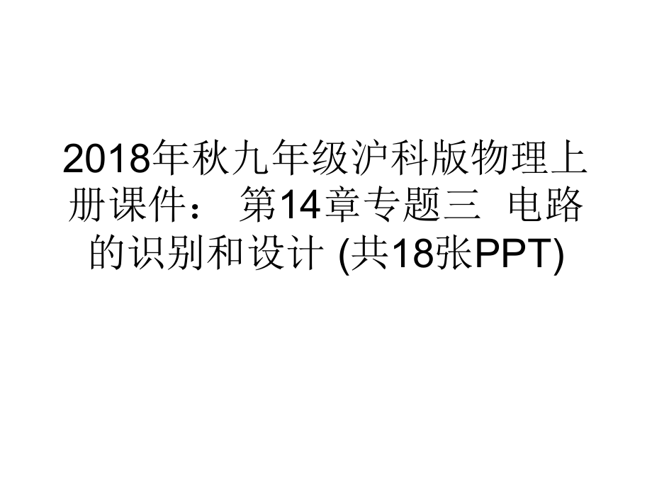 九年级沪科版物理上册课件第14章专题三电路的识别和设计共18张_第1页