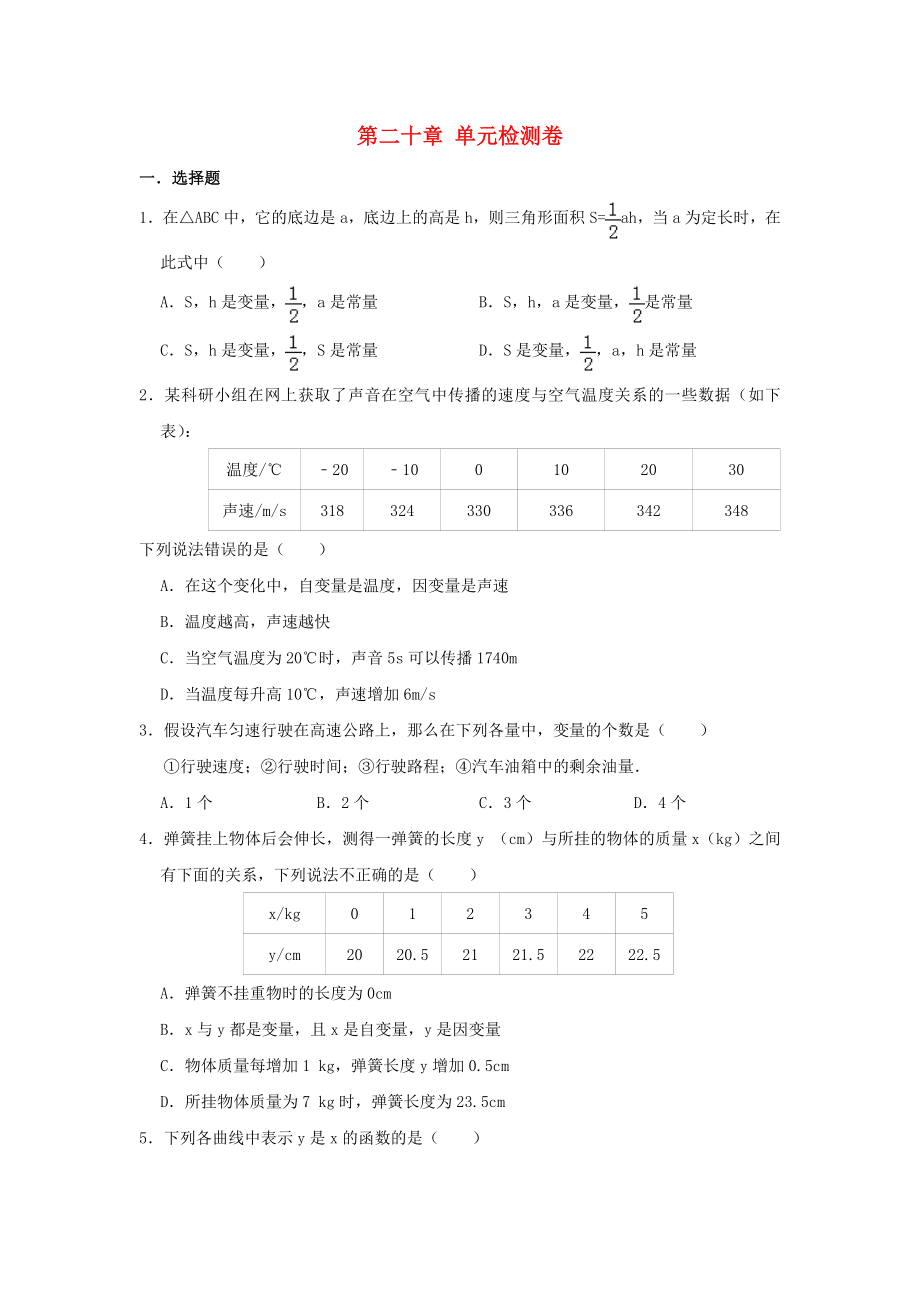 八年级数学下册 第二十章 函数检测卷 （新版）冀教版_第1页