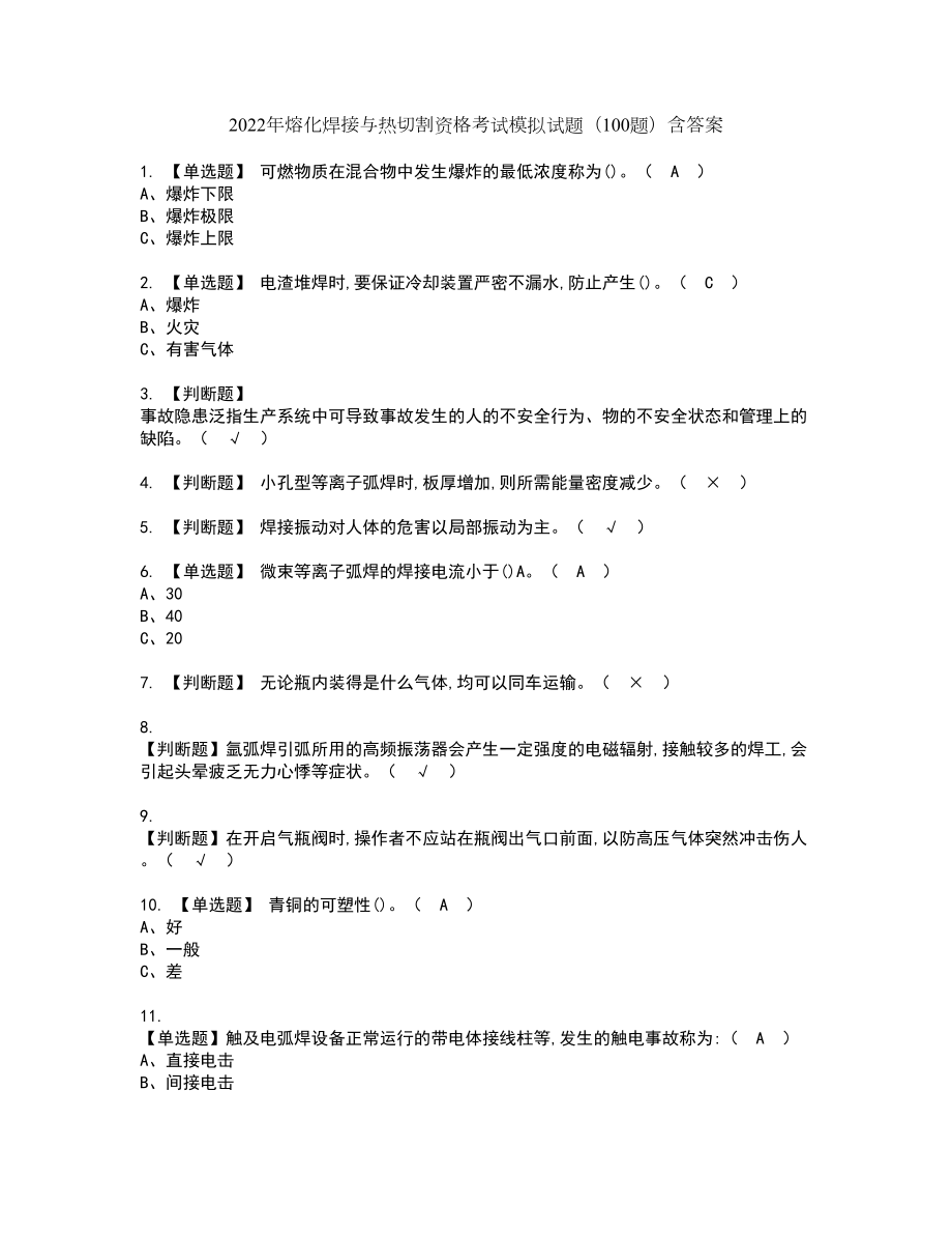 2022年熔化焊接与热切割资格考试模拟试题（100题）含答案第53期_第1页