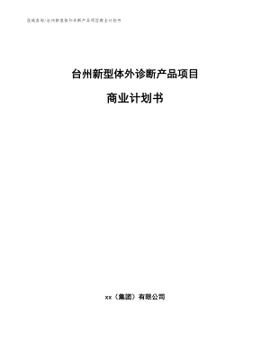 台州新型体外诊断产品项目商业计划书【模板范本】