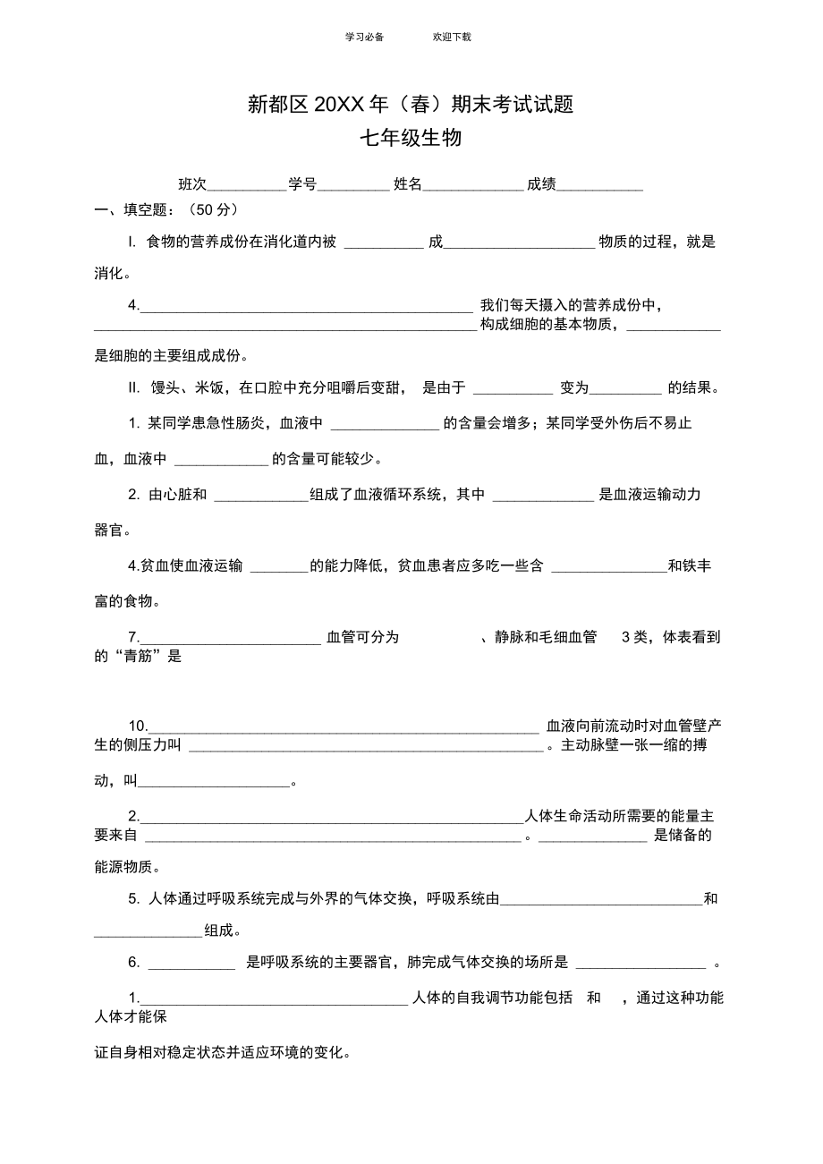 七年级生物期末考试_第1页