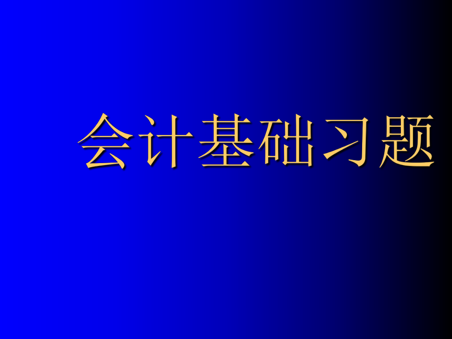 會計上崗考試習(xí)題課件_第1頁