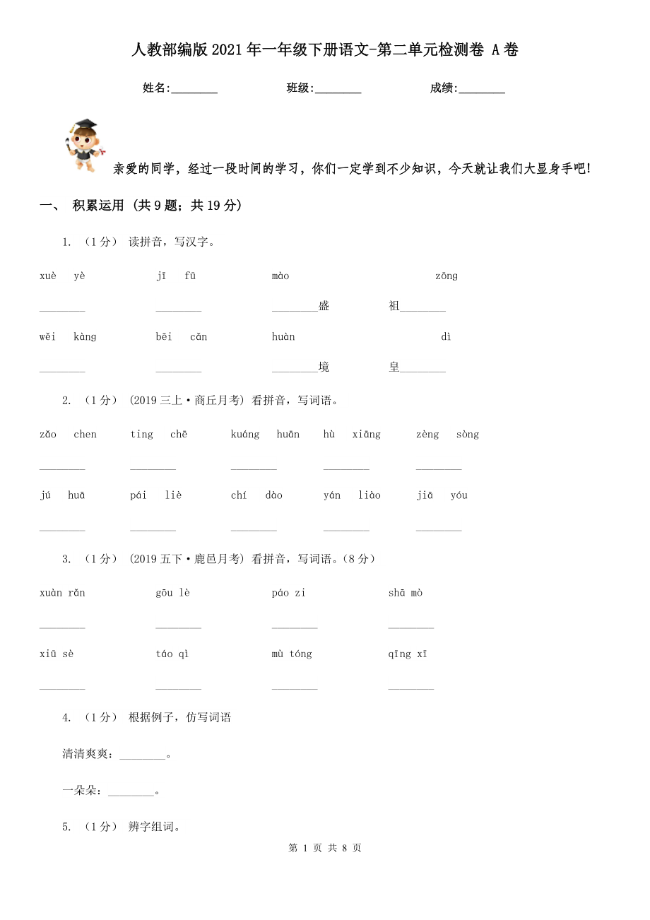 人教部编版2021年一年级下册语文-第二单元检测卷-A卷_第1页