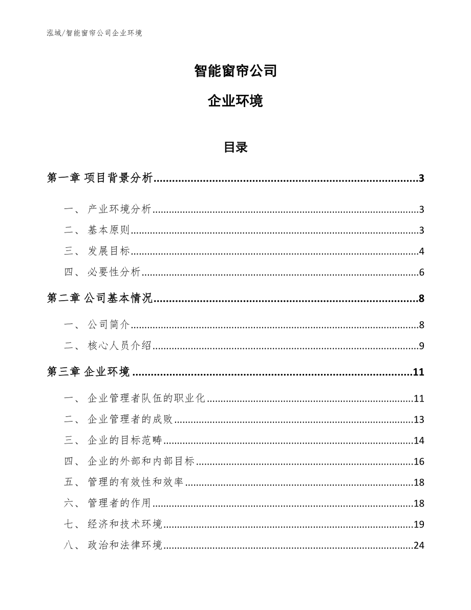 智能窗帘公司企业环境（参考）_第1页