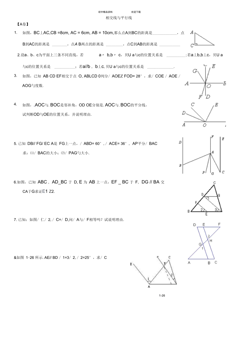 七年级数学初一数学相交线与平行线基础题拔高题汇总超经典超详细_第1页