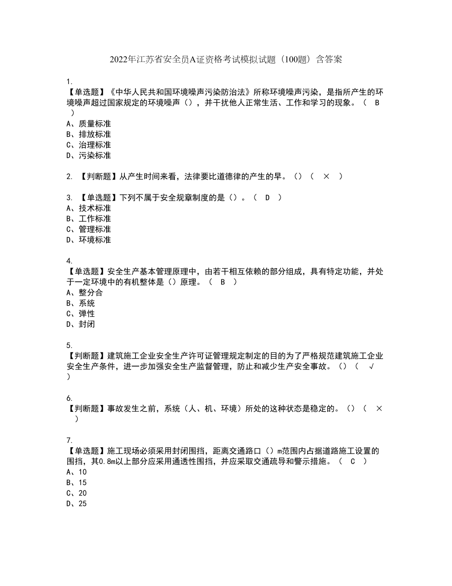 2022年江苏省安全员A证资格考试模拟试题（100题）含答案第43期_第1页